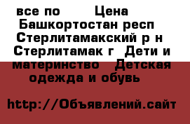 все по 150 › Цена ­ 150 - Башкортостан респ., Стерлитамакский р-н, Стерлитамак г. Дети и материнство » Детская одежда и обувь   